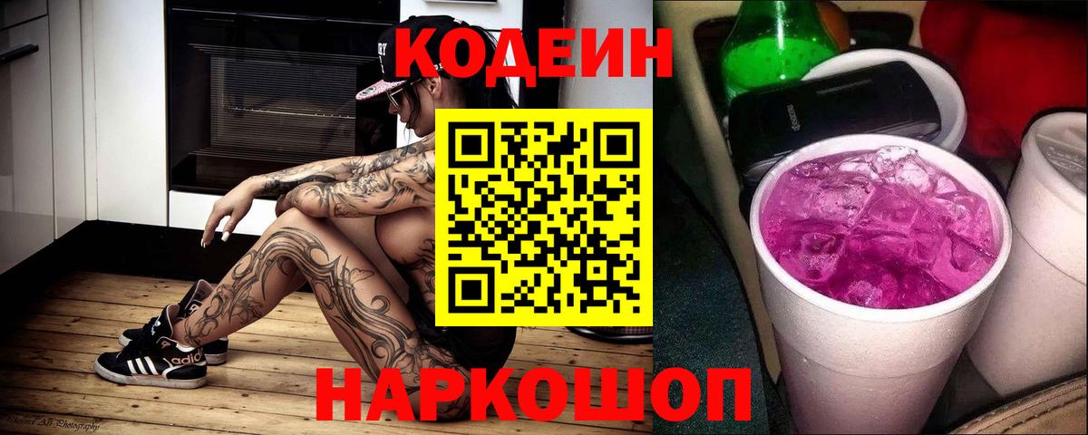Кодеиновый сироп Lean напиток Lean (лин)  Вход с VPN  Codein Purple Drank  Псков 