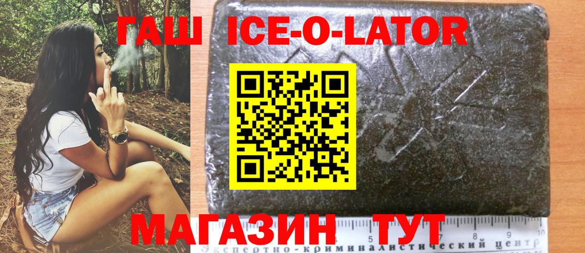 ГАШ ice o lator  Вход с VPN  Псков  ГАШИШ Ice-O-Lator 